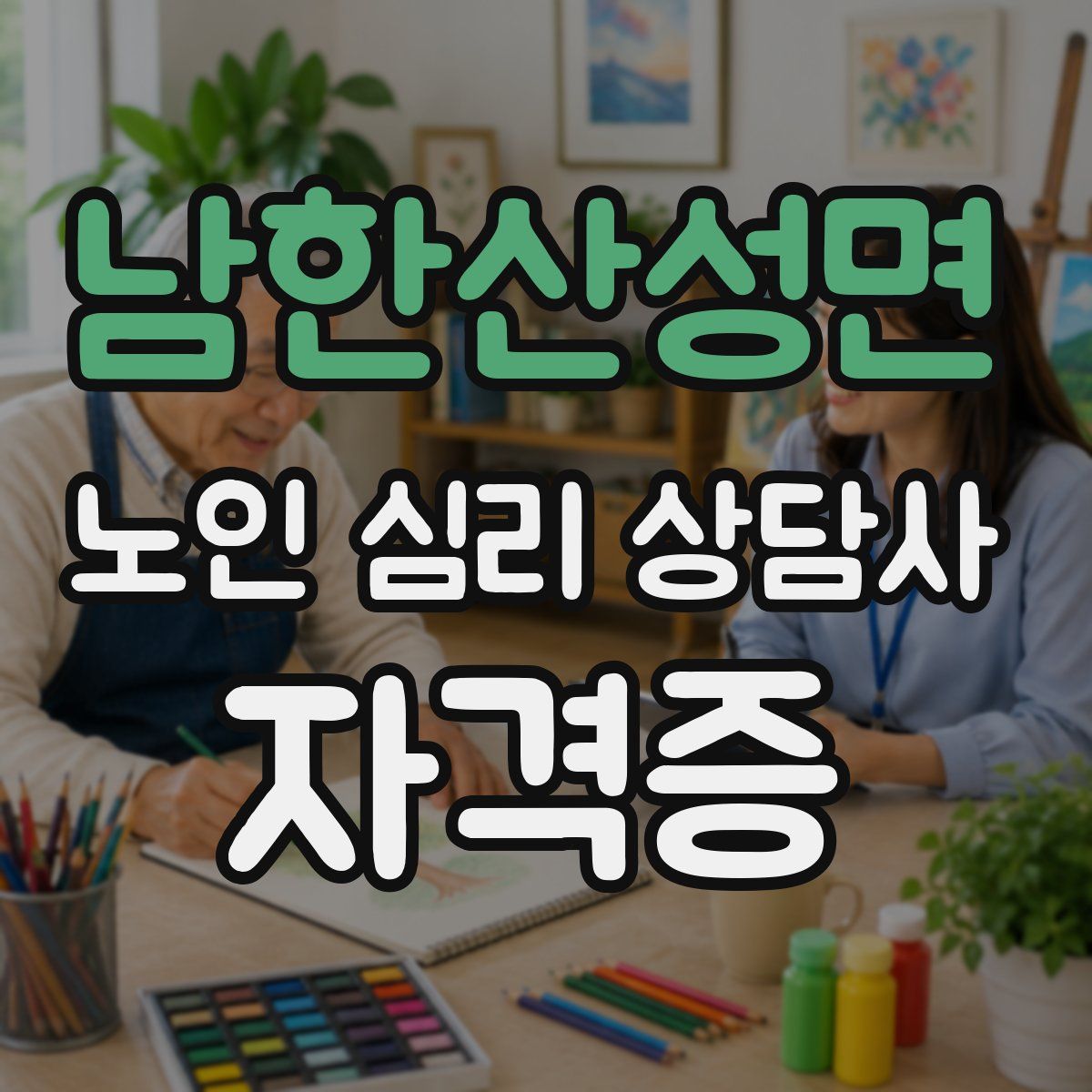 남한산성면 노인 심리 상담사 자격증
