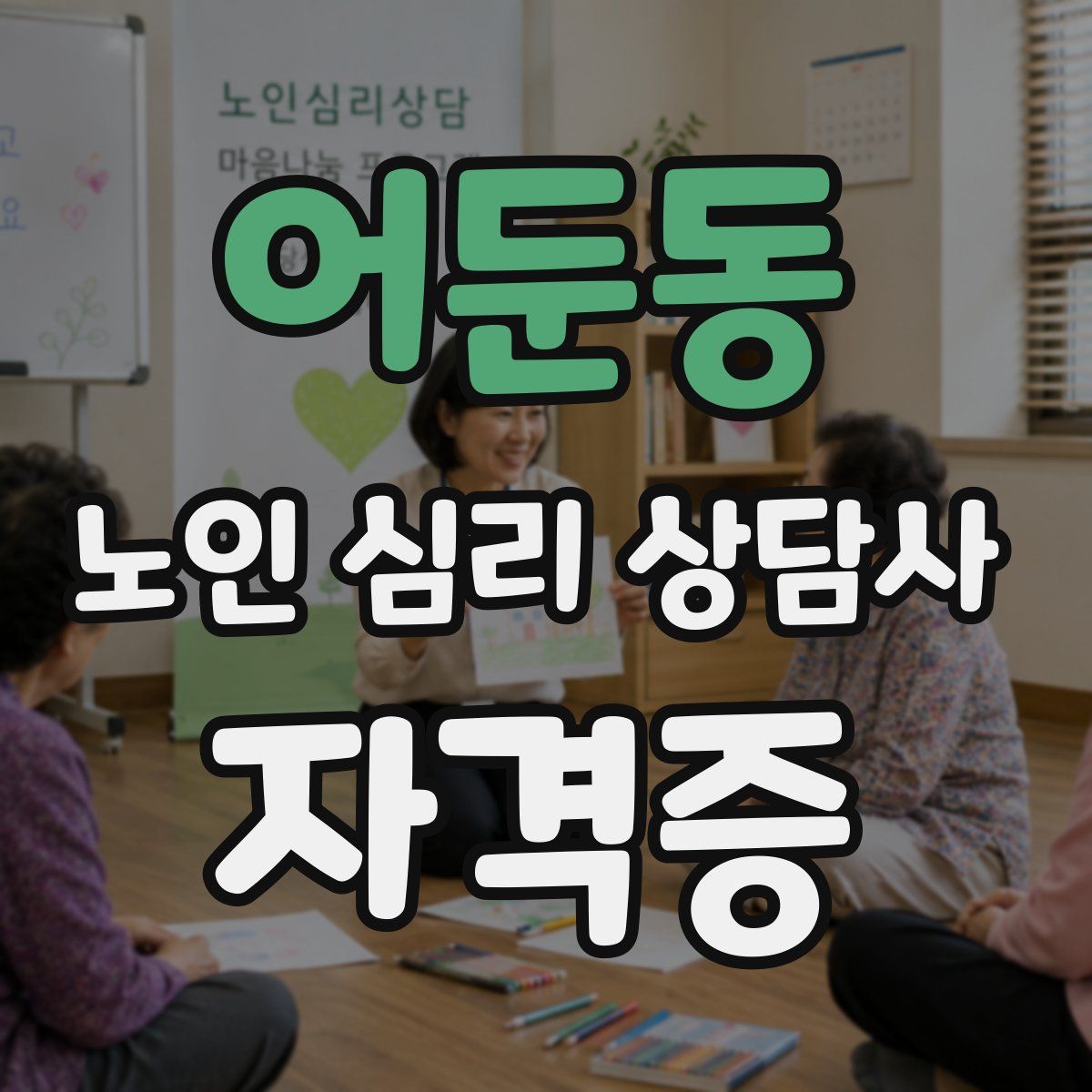 어둔동 노인 심리 상담사 자격증