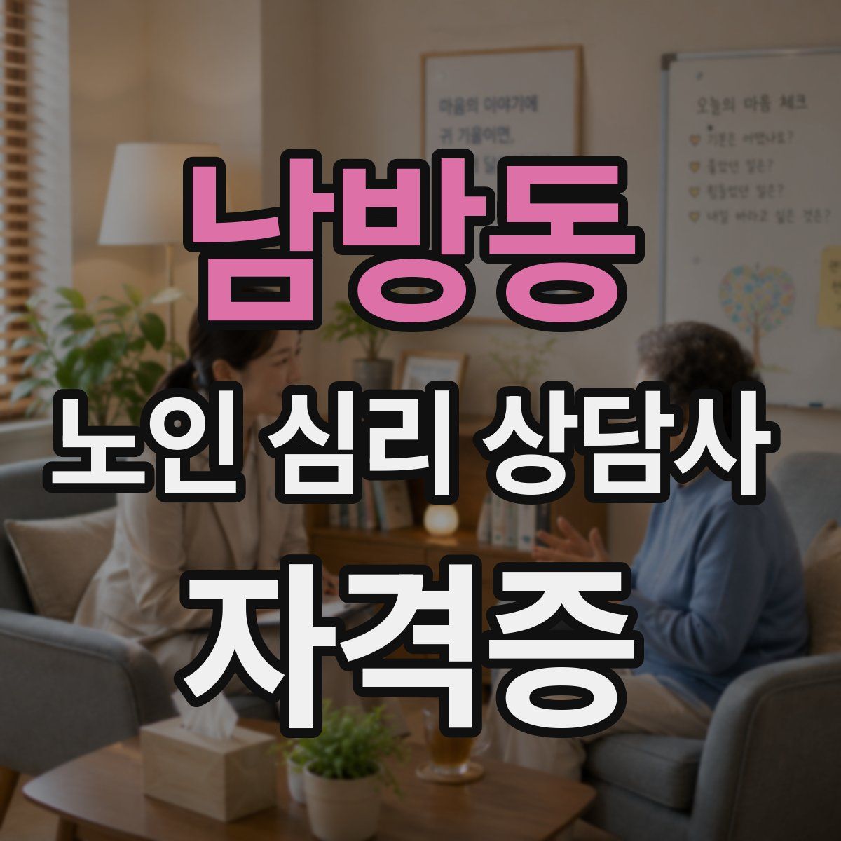 남방동 노인 심리 상담사 자격증
