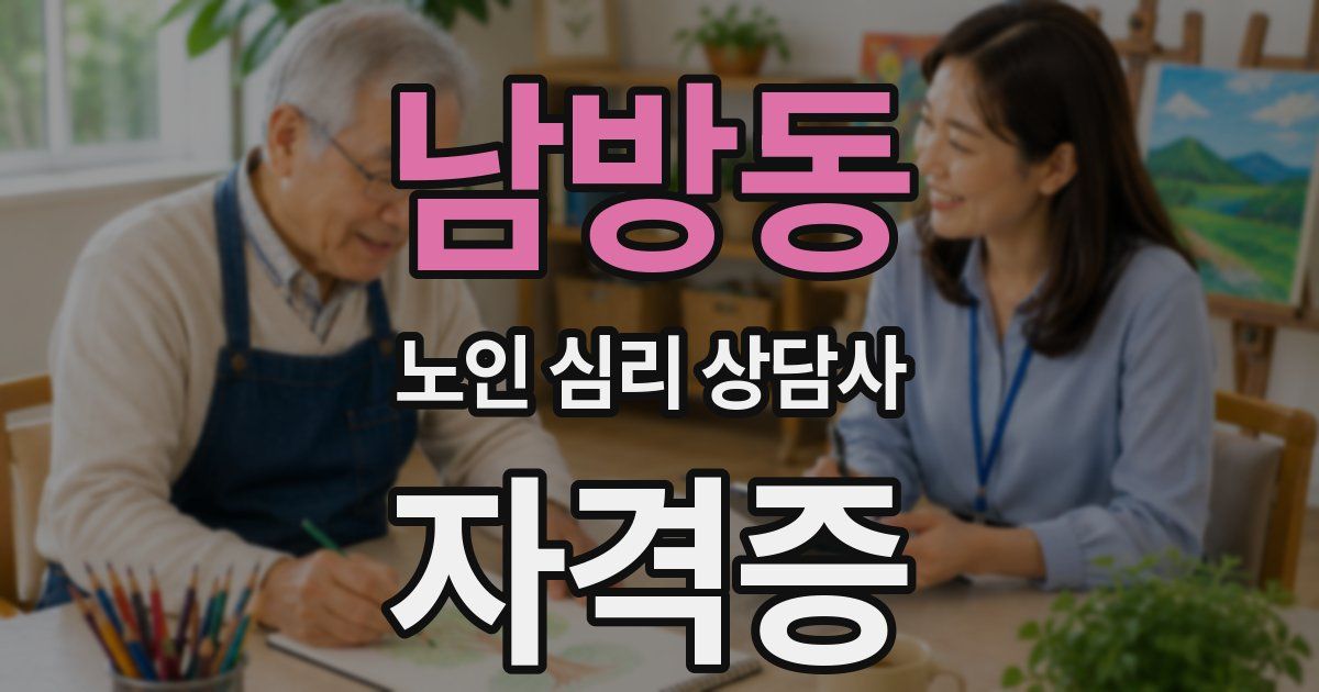 남방동 노인 심리 상담사 자격증
