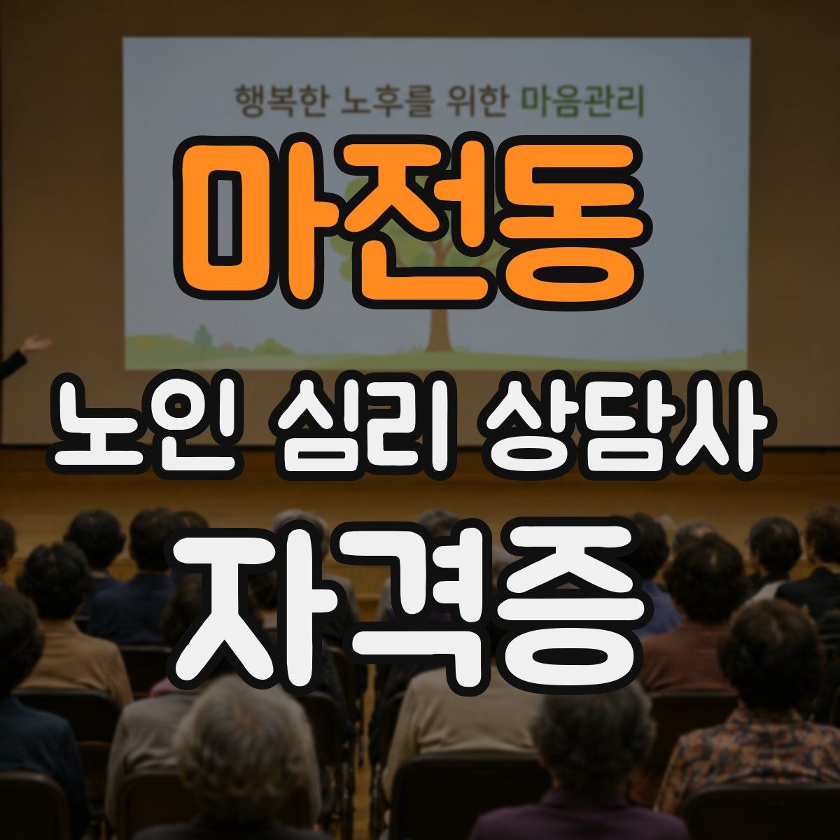 마전동 노인 심리 상담사 자격증