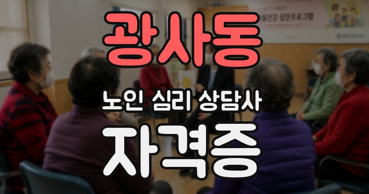 광사동 노인 심리 상담사 자격증