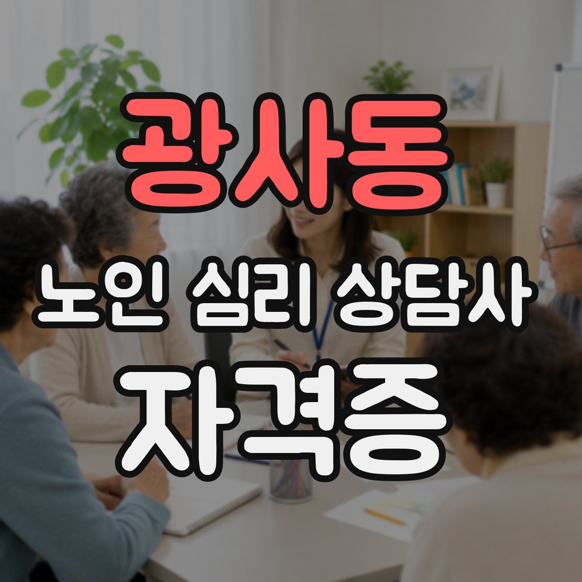 광사동 노인 심리 상담사 자격증