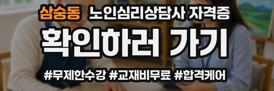 삼숭동 노인 심리 상담사 자격증