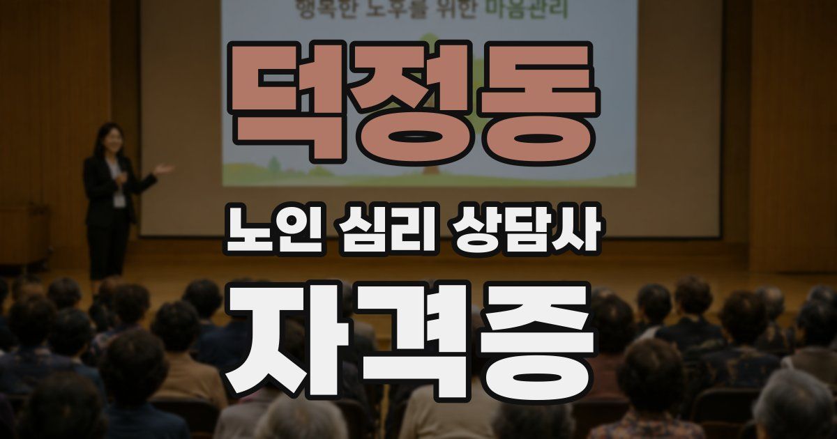 덕정동 노인 심리 상담사 자격증