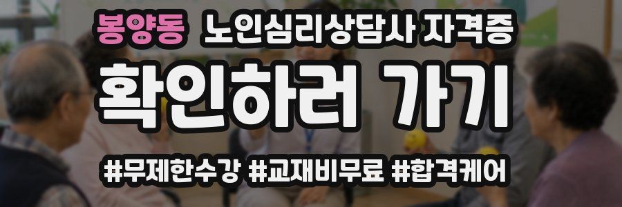 봉양동 노인 심리 상담사 자격증