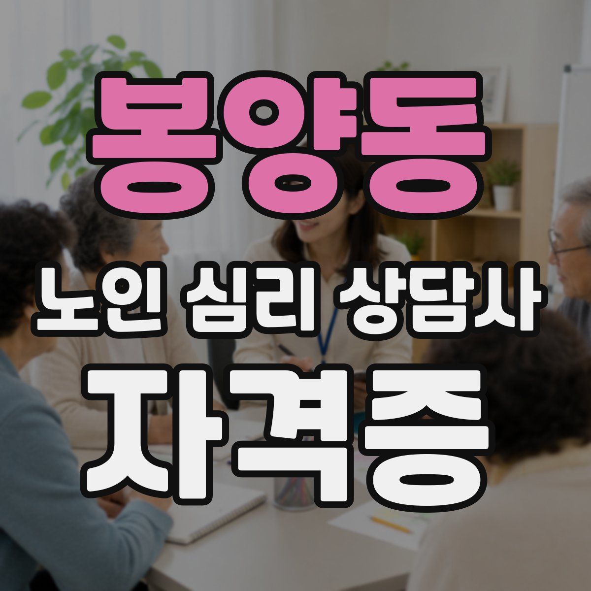 봉양동 노인 심리 상담사 자격증