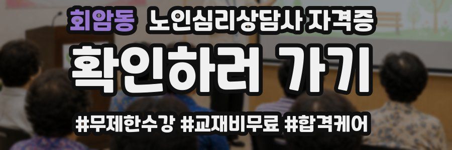 회암동 노인 심리 상담사 자격증