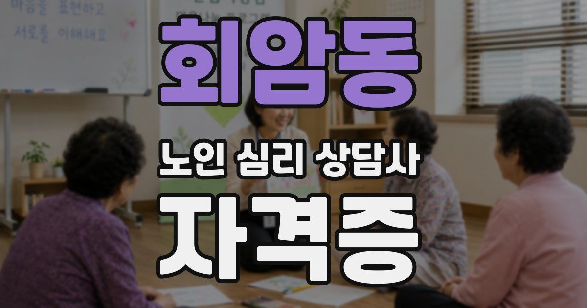 회암동 노인 심리 상담사 자격증