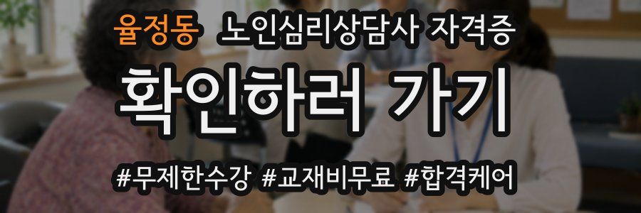 율정동 노인 심리 상담사 자격증