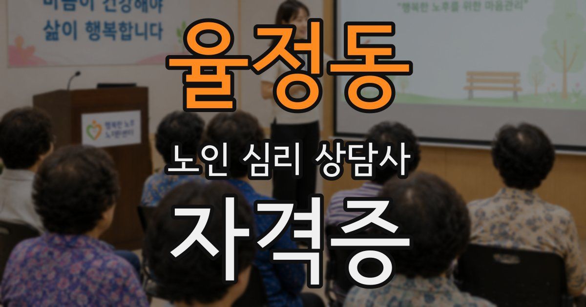 율정동 노인 심리 상담사 자격증