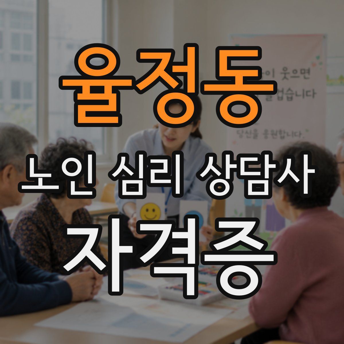 율정동 노인 심리 상담사 자격증