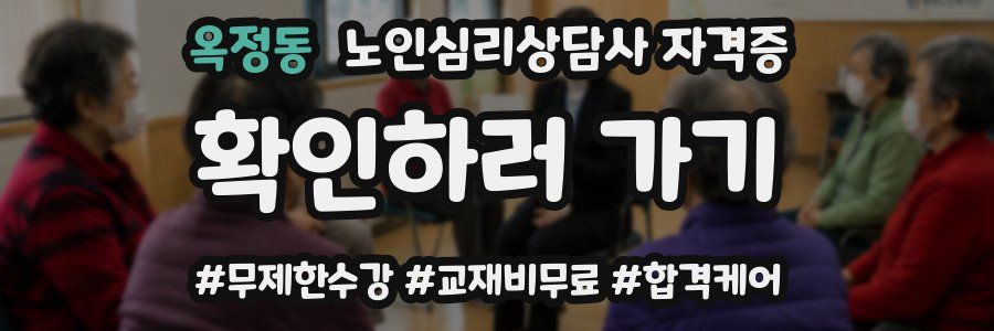 옥정동 노인 심리 상담사 자격증