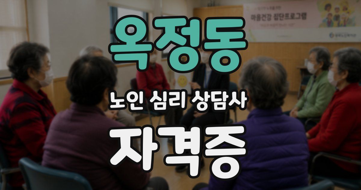 옥정동 노인 심리 상담사 자격증