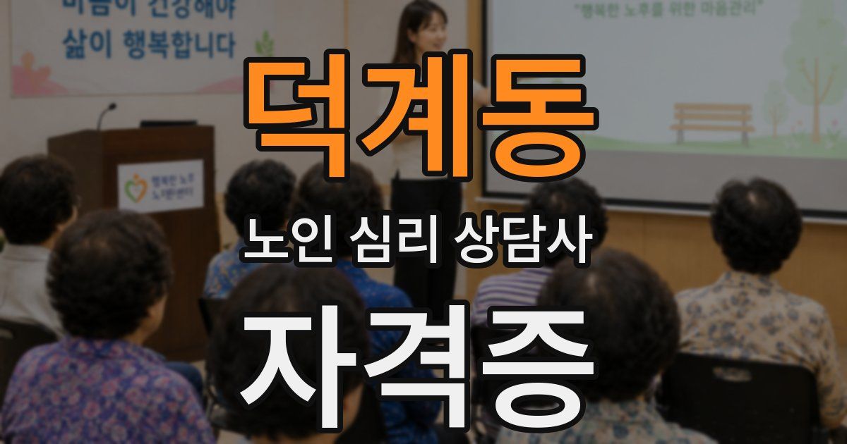 덕계동 노인 심리 상담사 자격증