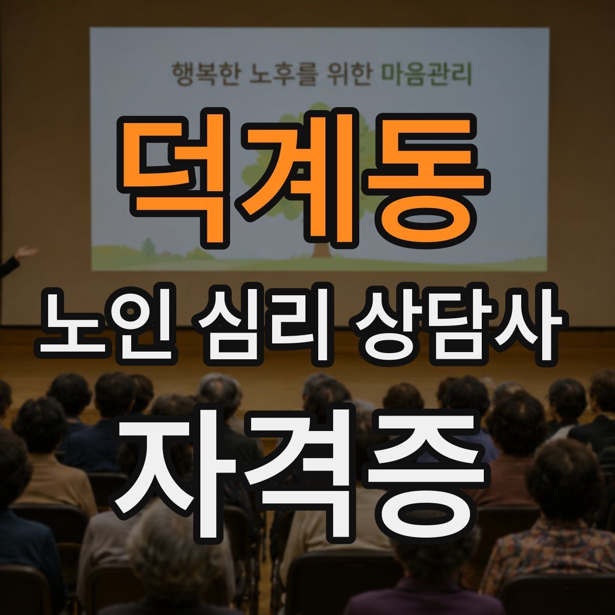 덕계동 노인 심리 상담사 자격증