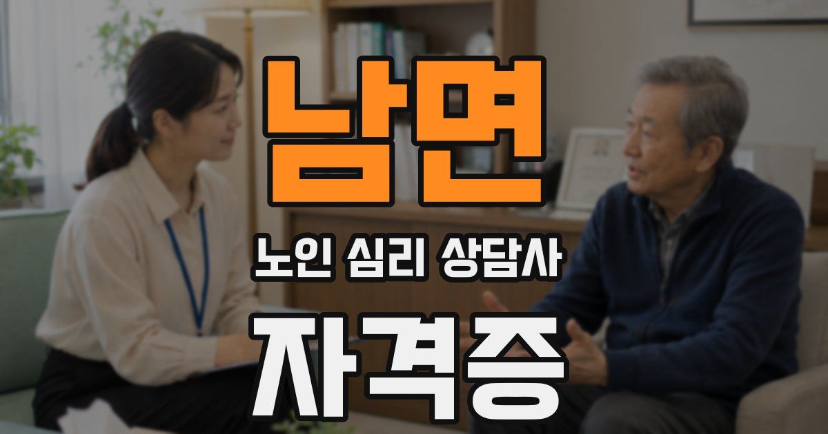 남면 노인 심리 상담사 자격증