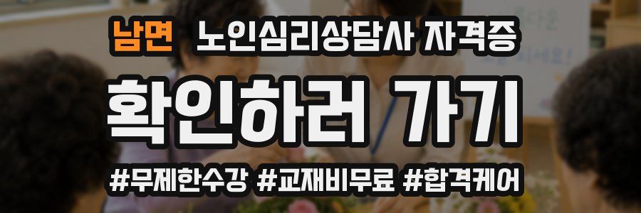 남면 노인 심리 상담사 자격증