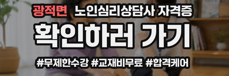 광적면 노인 심리 상담사 자격증
