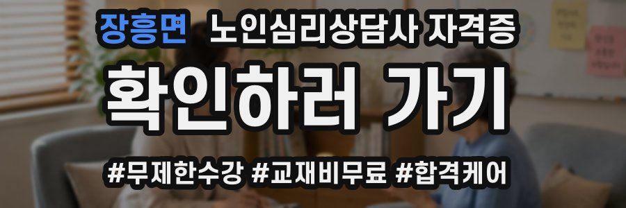 장흥면 노인 심리 상담사 자격증