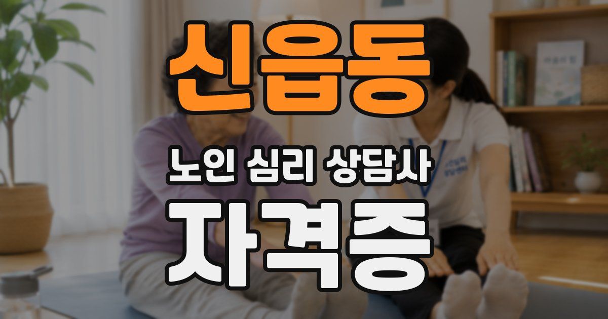 신읍동 노인 심리 상담사 자격증