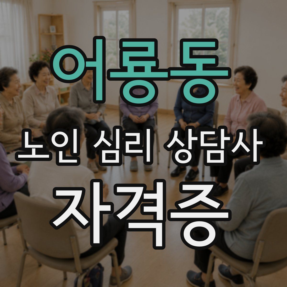 어룡동 노인 심리 상담사 자격증