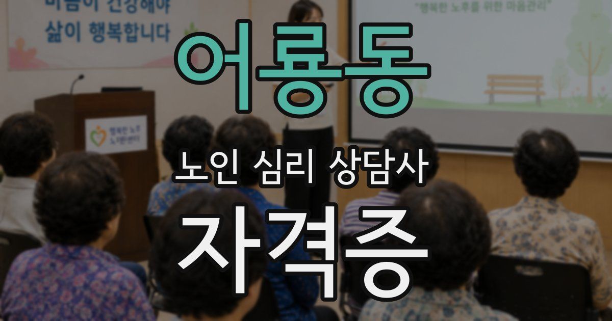 어룡동 노인 심리 상담사 자격증