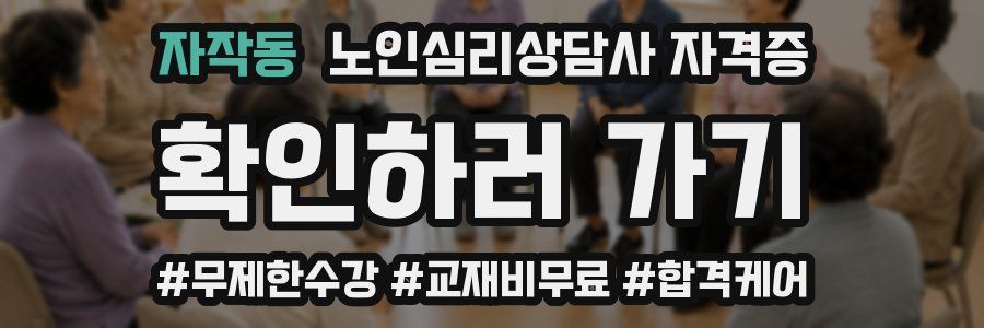 자작동 노인 심리 상담사 자격증