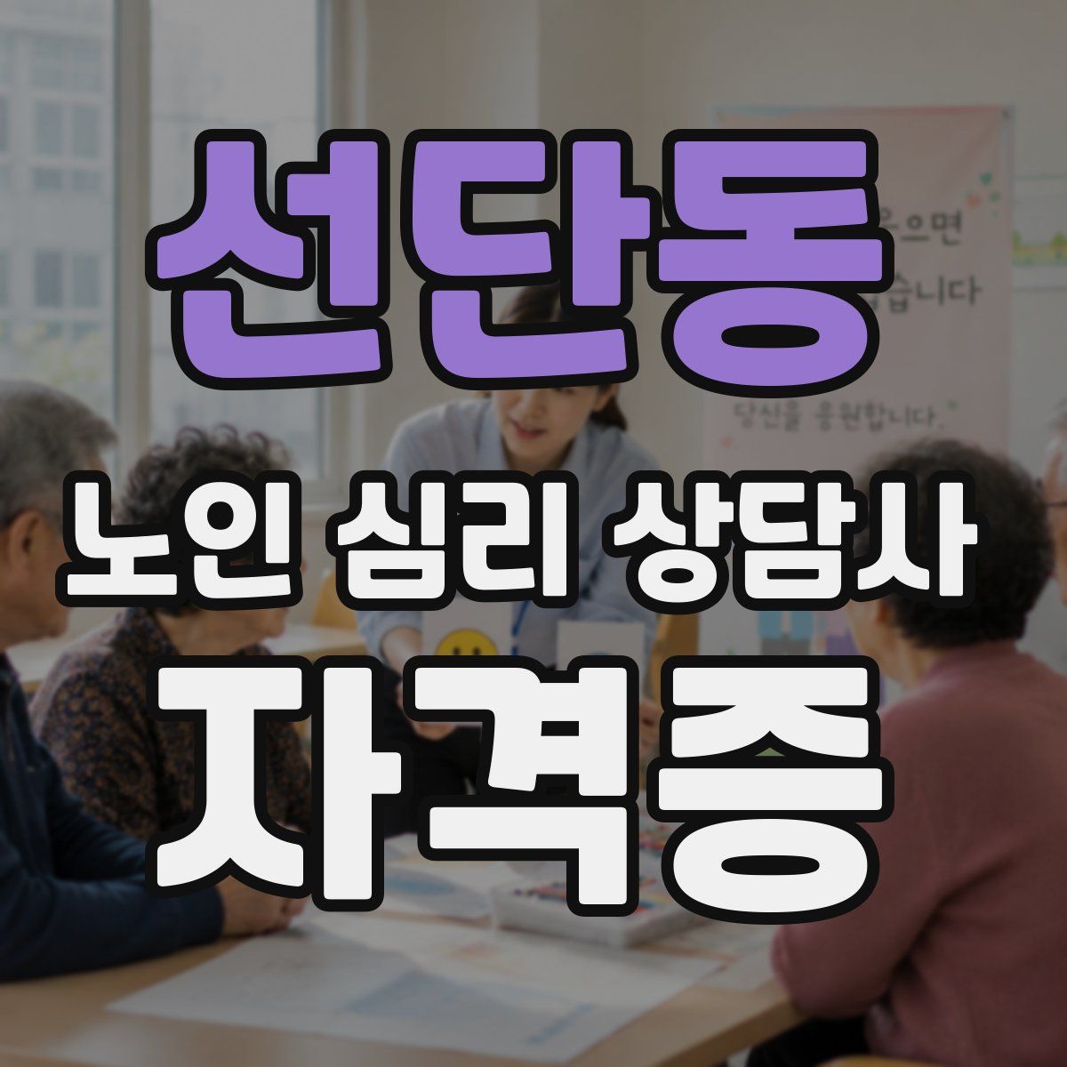 선단동 노인 심리 상담사 자격증