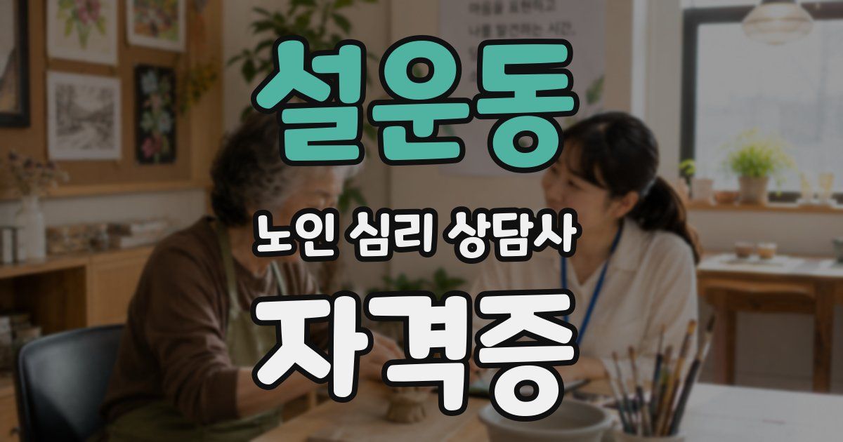 설운동 노인 심리 상담사 자격증