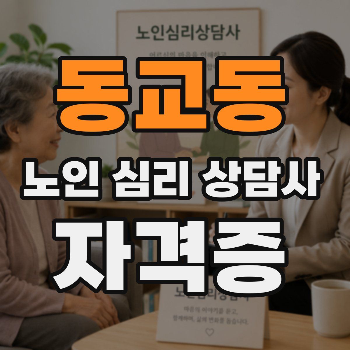 동교동 노인 심리 상담사 자격증