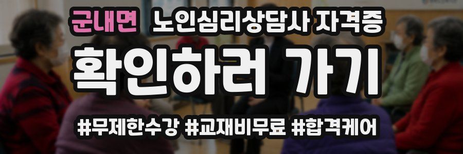 군내면 노인 심리 상담사 자격증