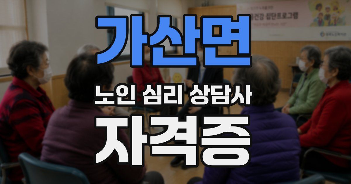 가산면 노인 심리 상담사 자격증