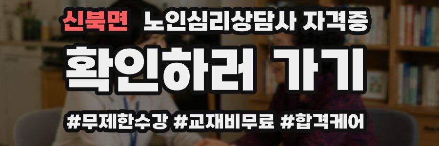 신북면 노인 심리 상담사 자격증