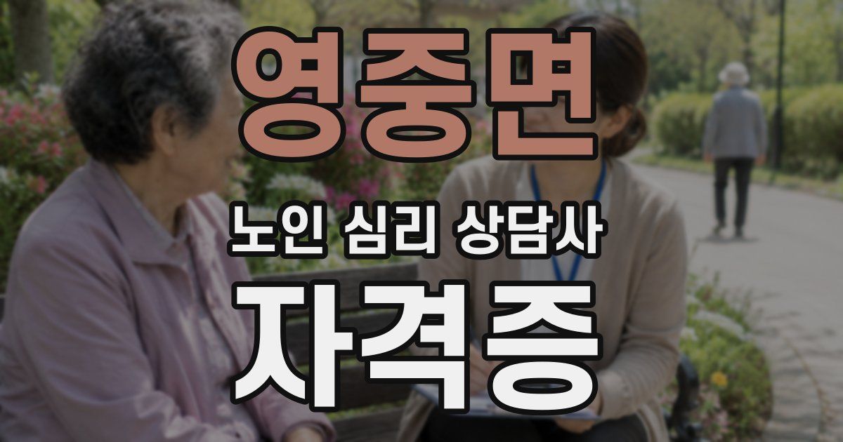 영중면 노인 심리 상담사 자격증