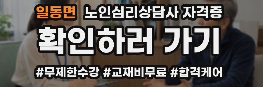 일동면 노인 심리 상담사 자격증