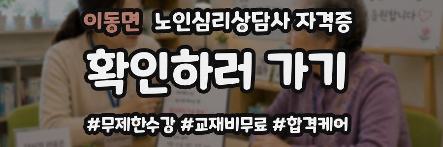 이동면 노인 심리 상담사 자격증