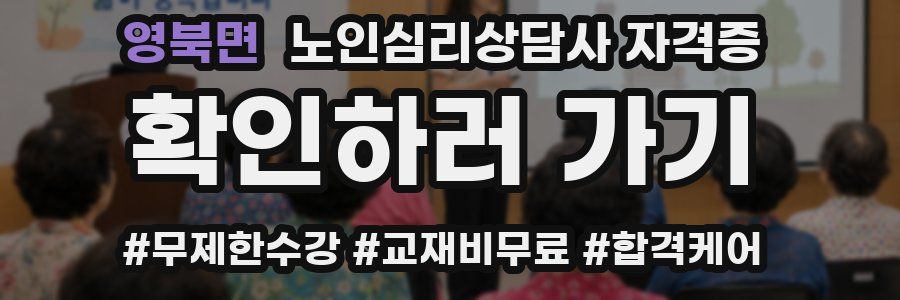 영북면 노인 심리 상담사 자격증
