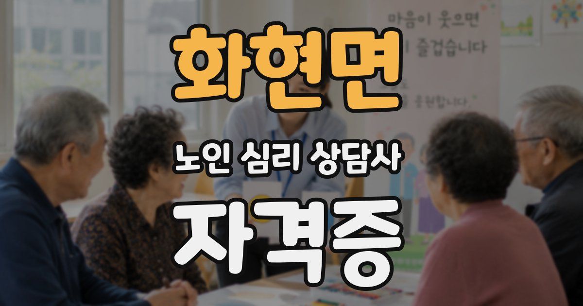 화현면 노인 심리 상담사 자격증