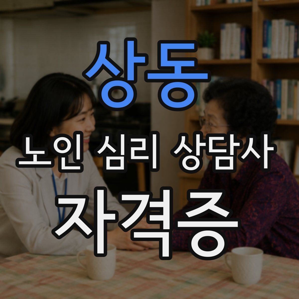 상동 노인 심리 상담사 자격증