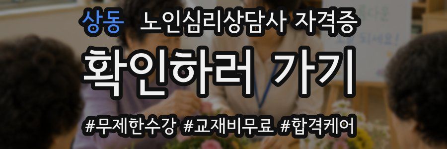 상동 노인 심리 상담사 자격증