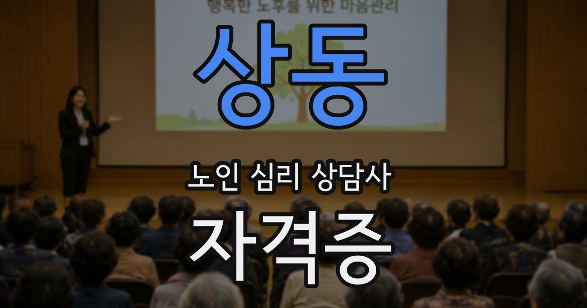 상동 노인 심리 상담사 자격증