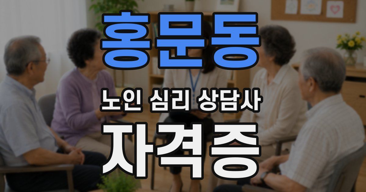 홍문동 노인 심리 상담사 자격증