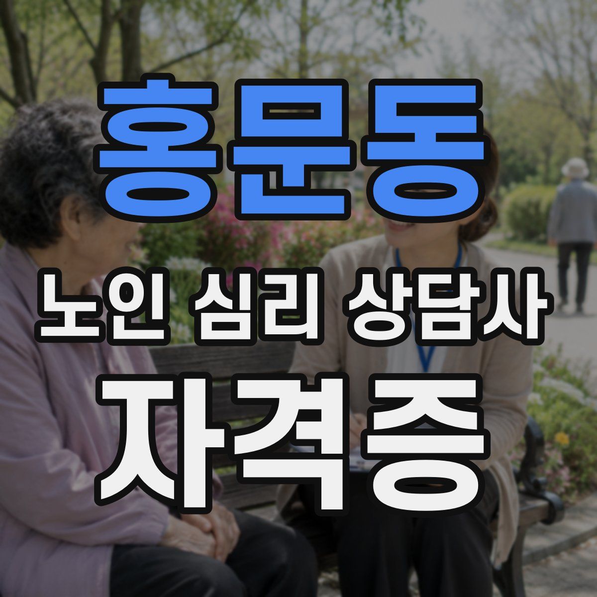 홍문동 노인 심리 상담사 자격증