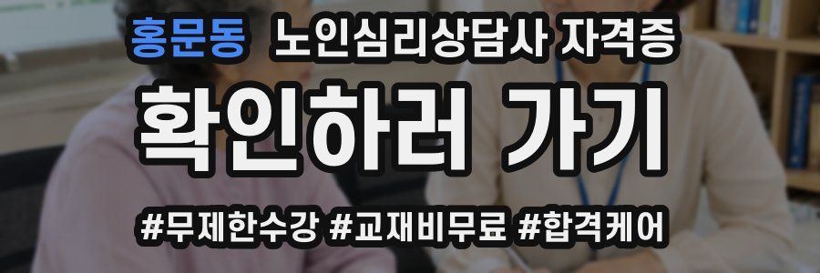 홍문동 노인 심리 상담사 자격증