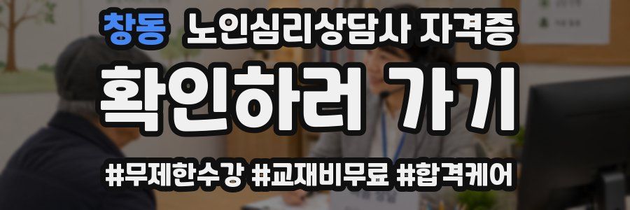 창동 노인 심리 상담사 자격증