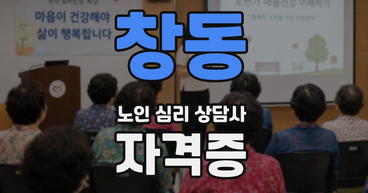 창동 노인 심리 상담사 자격증