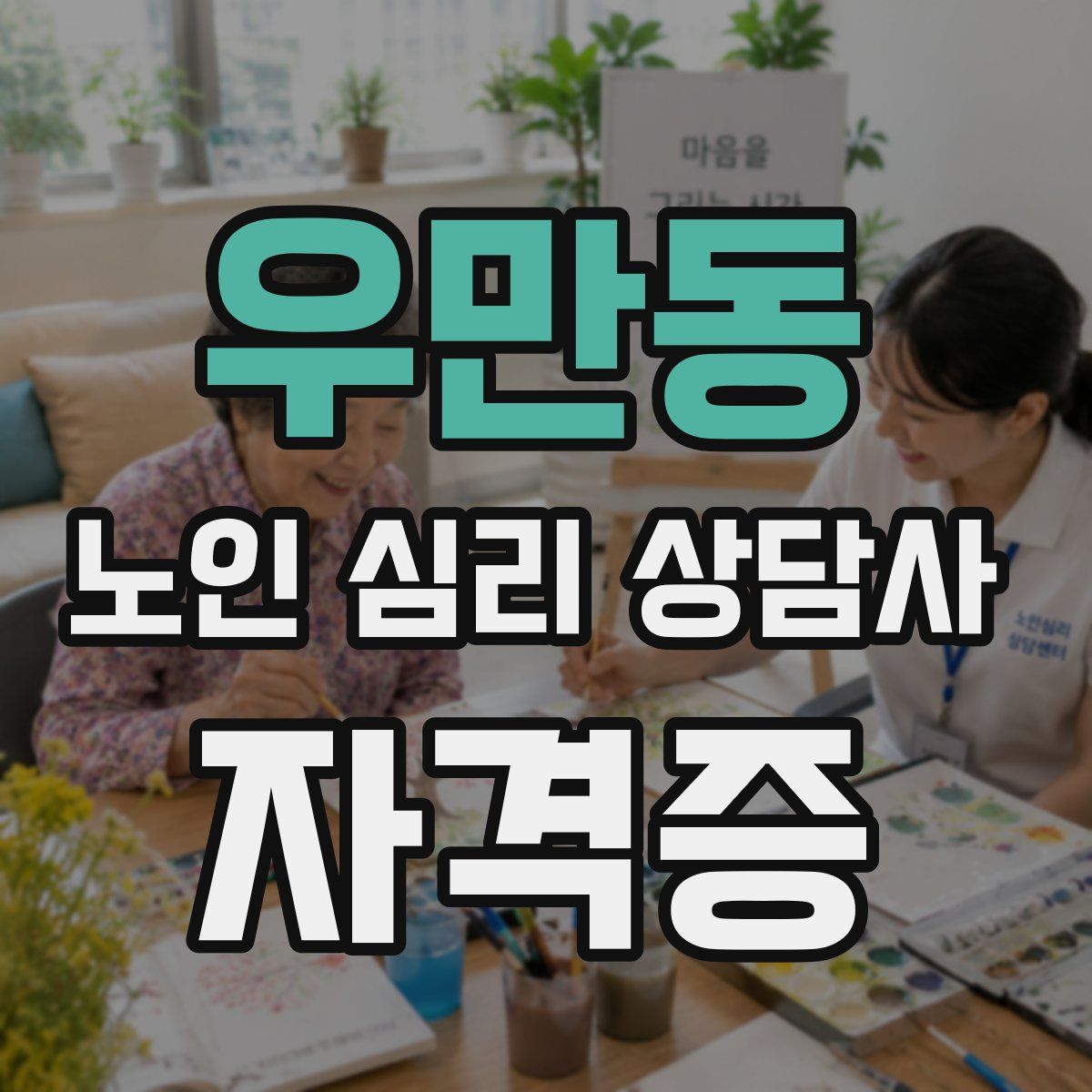 우만동 노인 심리 상담사 자격증