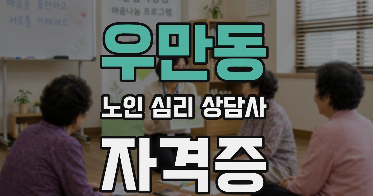 우만동 노인 심리 상담사 자격증