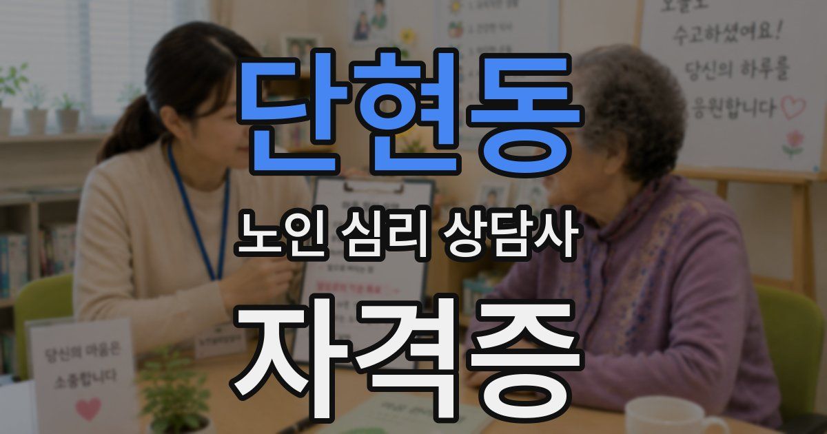 단현동 노인 심리 상담사 자격증